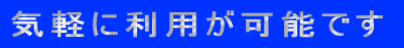 気軽に利用が可能です